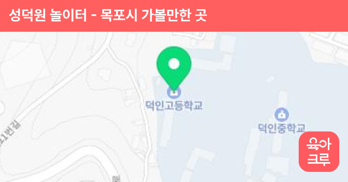 성덕원 놀이터 썸네일