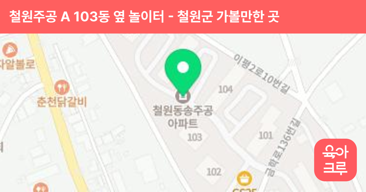 철원주공 A 103동 옆 놀이터 썸네일