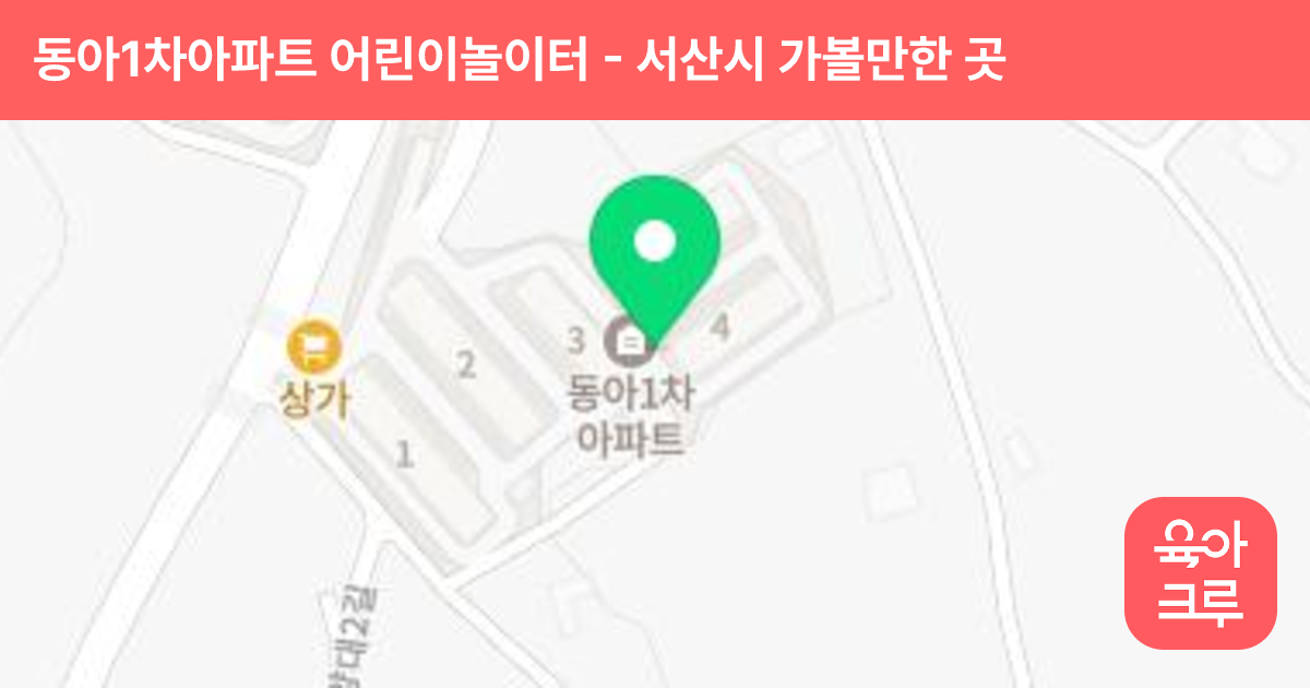 동아1차아파트 어린이놀이터 썸네일