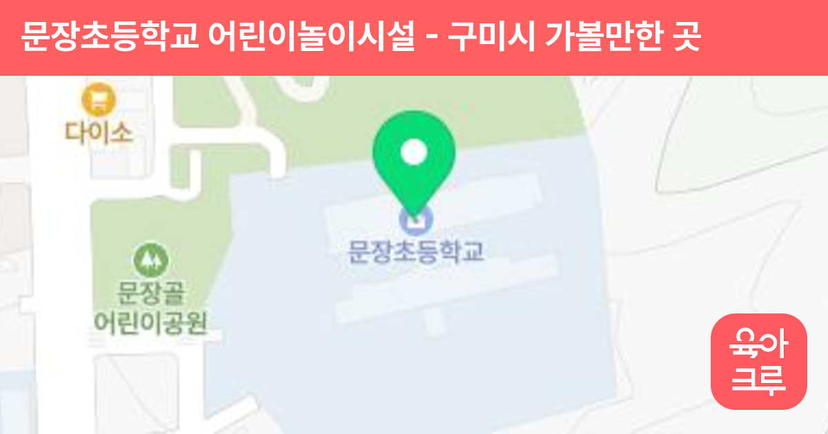 문장초등학교 어린이놀이시설 썸네일