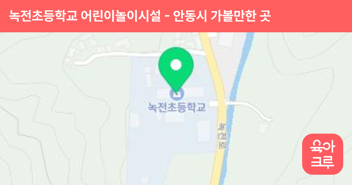 녹전초등학교 어린이놀이시설 썸네일