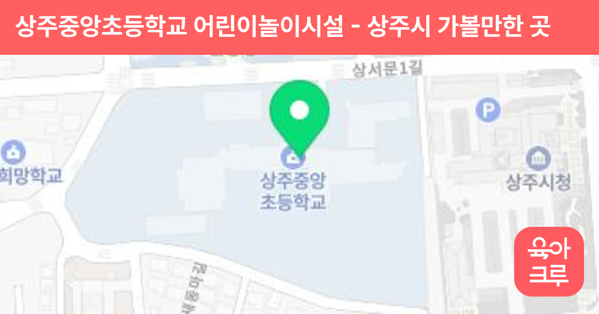 상주중앙초등학교 어린이놀이시설 썸네일