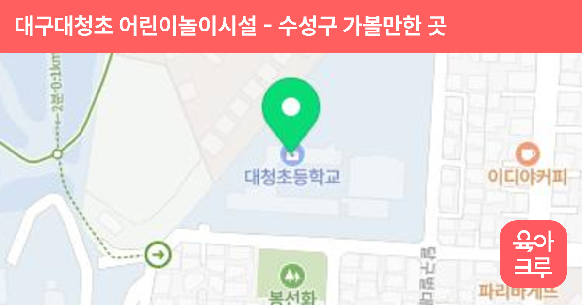 대구대청초 어린이놀이시설 썸네일