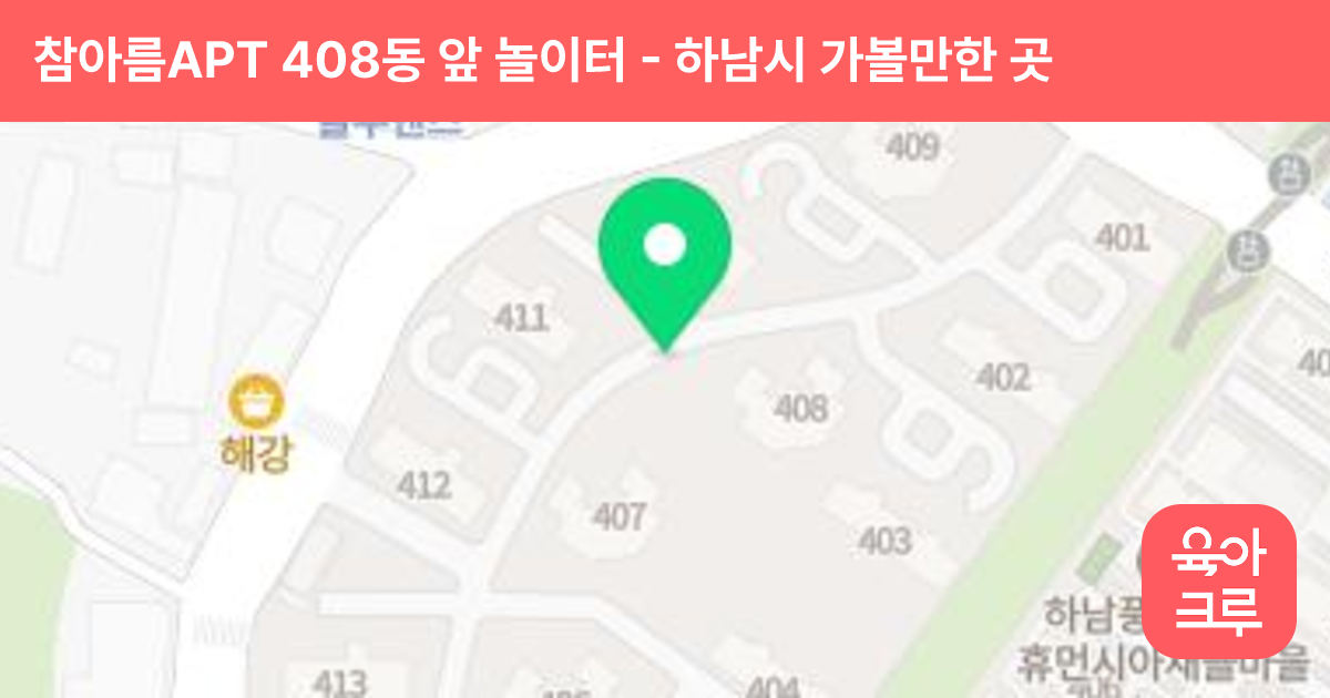 참아름APT 408동 앞 놀이터 썸네일