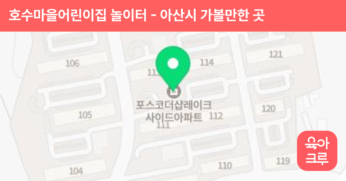 호수마을어린이집 놀이터 썸네일