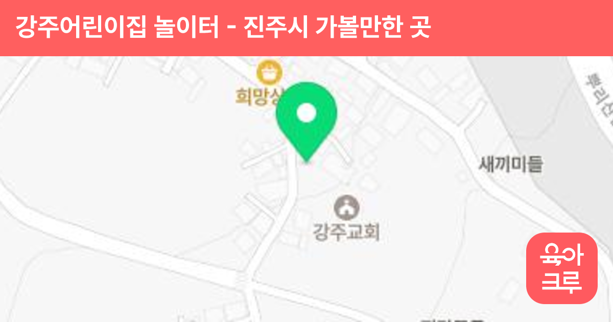 강주어린이집 놀이터 썸네일