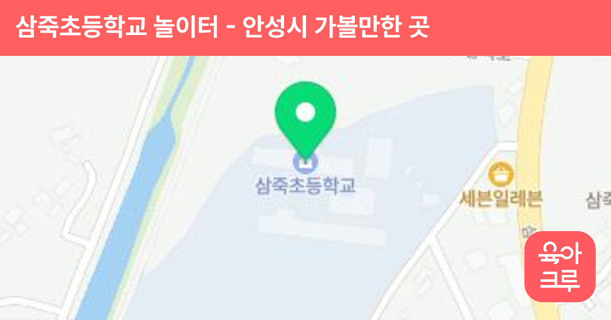 삼죽초등학교 놀이터 썸네일