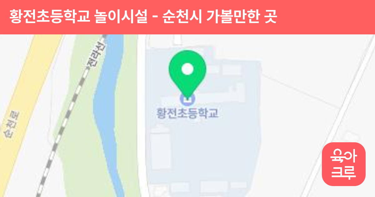 황전초등학교 놀이시설 썸네일