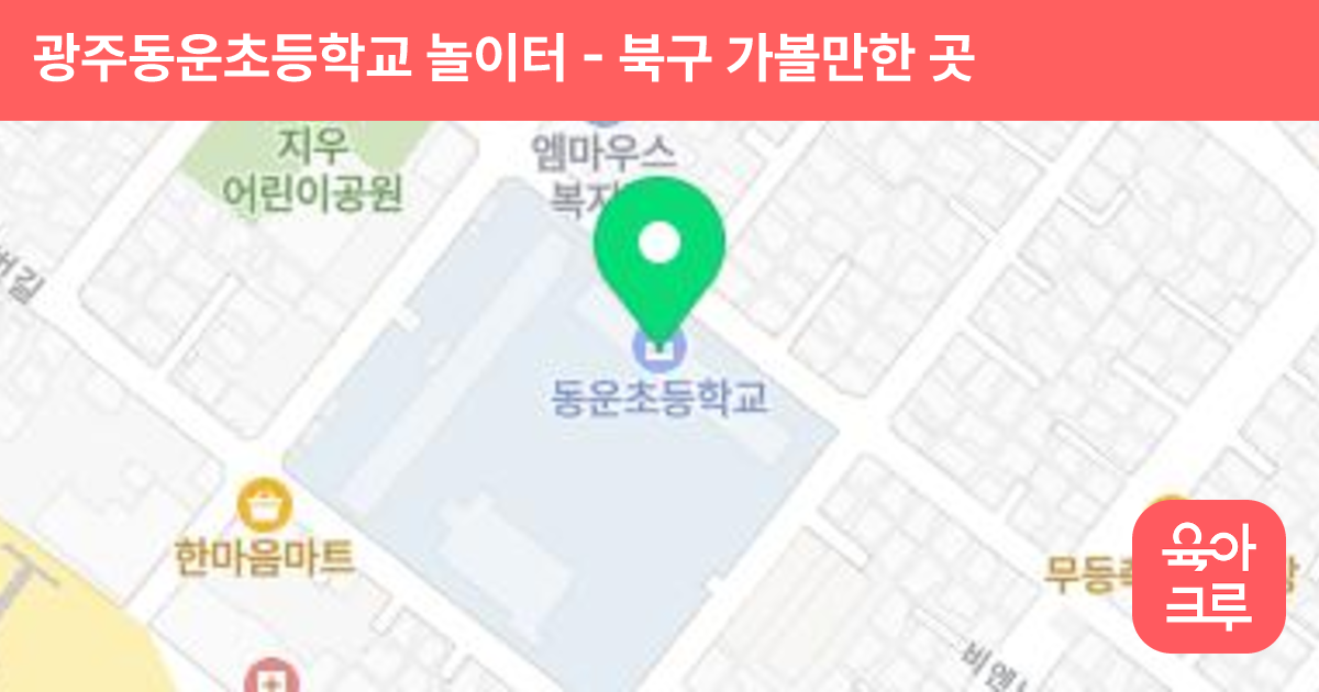 광주동운초등학교 놀이터 썸네일