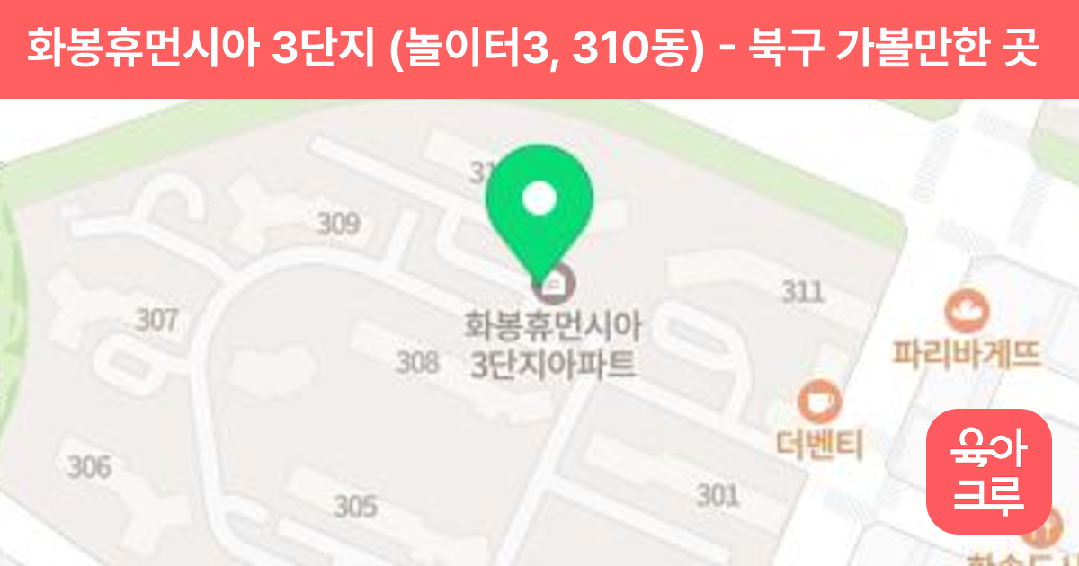 화봉휴먼시아 3단지 (놀이터3, 310동) 썸네일