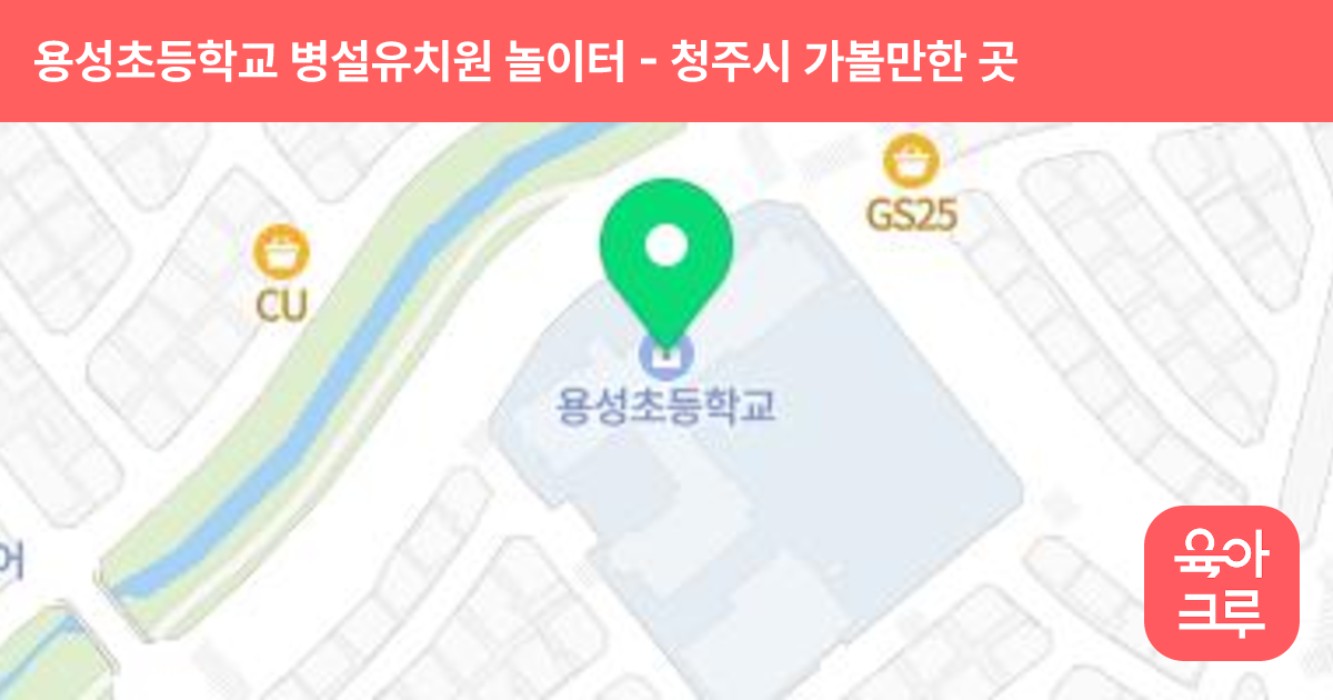 용성초등학교 병설유치원 놀이터 썸네일