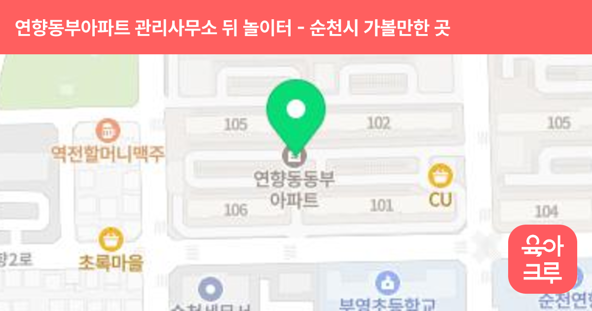 연향동부아파트 관리사무소 뒤 놀이터 썸네일