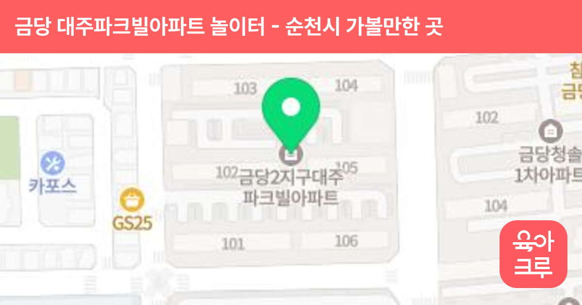 금당 대주파크빌아파트 놀이터 썸네일