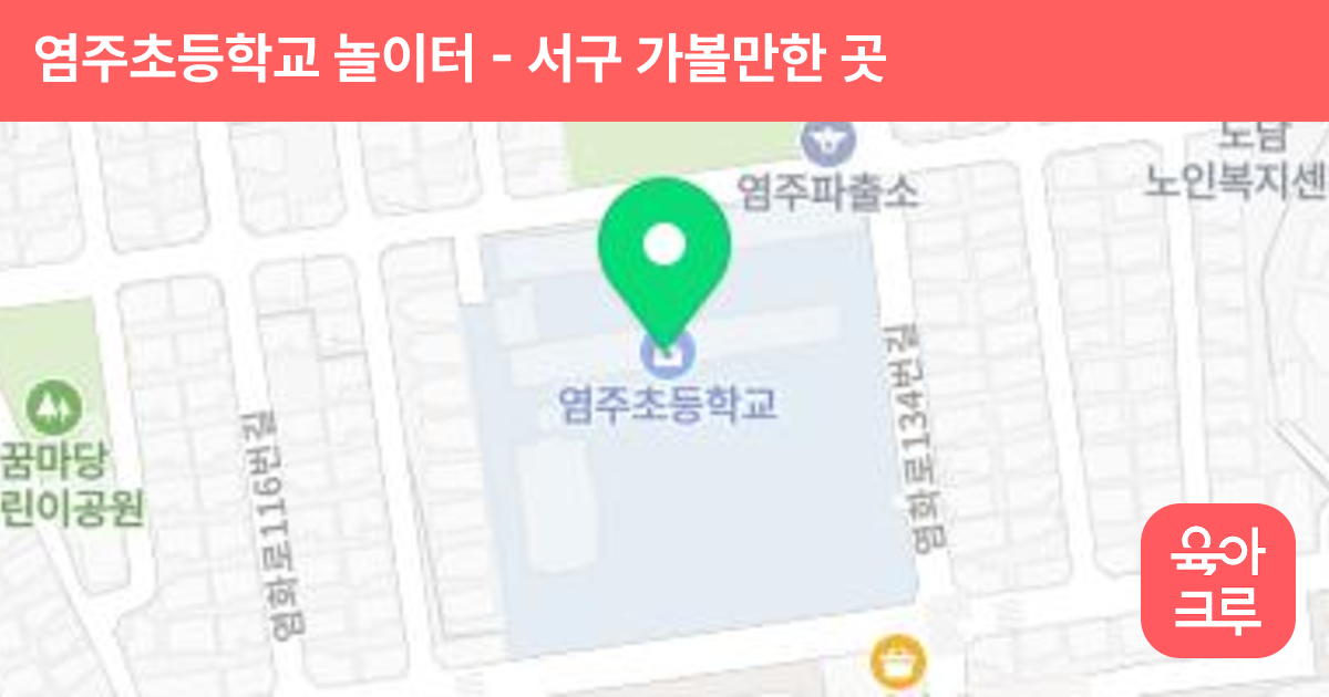 염주초등학교 놀이터 썸네일