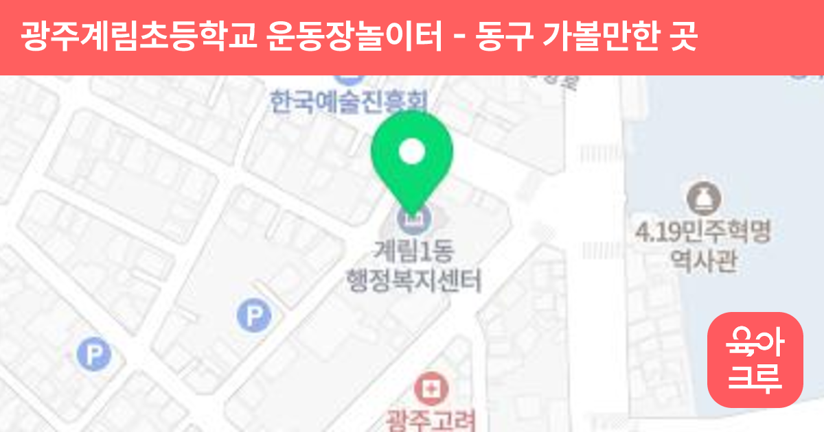 광주계림초등학교 운동장놀이터 썸네일