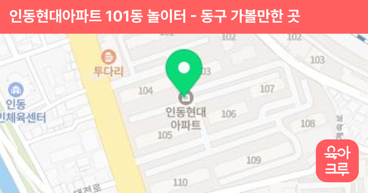 인동현대아파트 101동 놀이터 썸네일