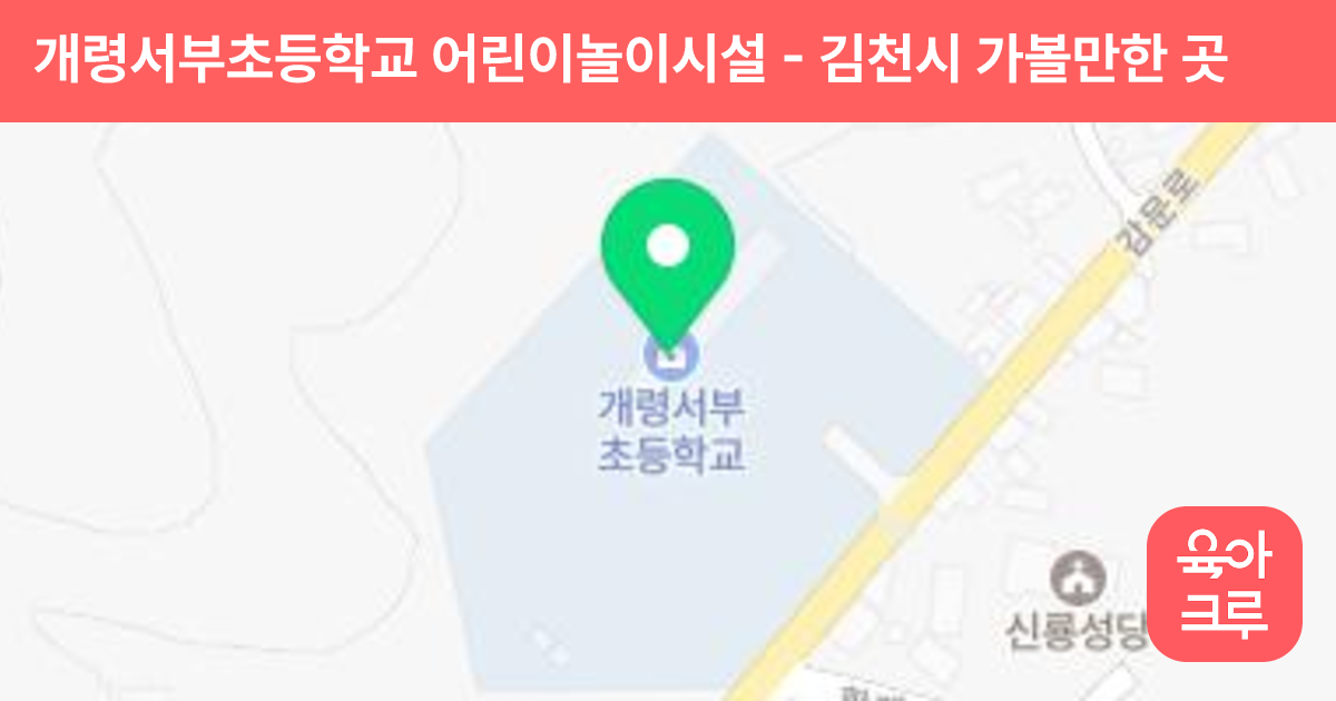 개령서부초등학교 어린이놀이시설 썸네일