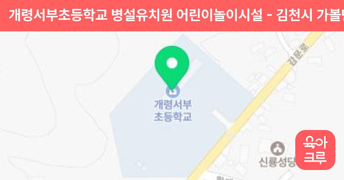 개령서부초등학교 병설유치원 어린이놀이시설 썸네일