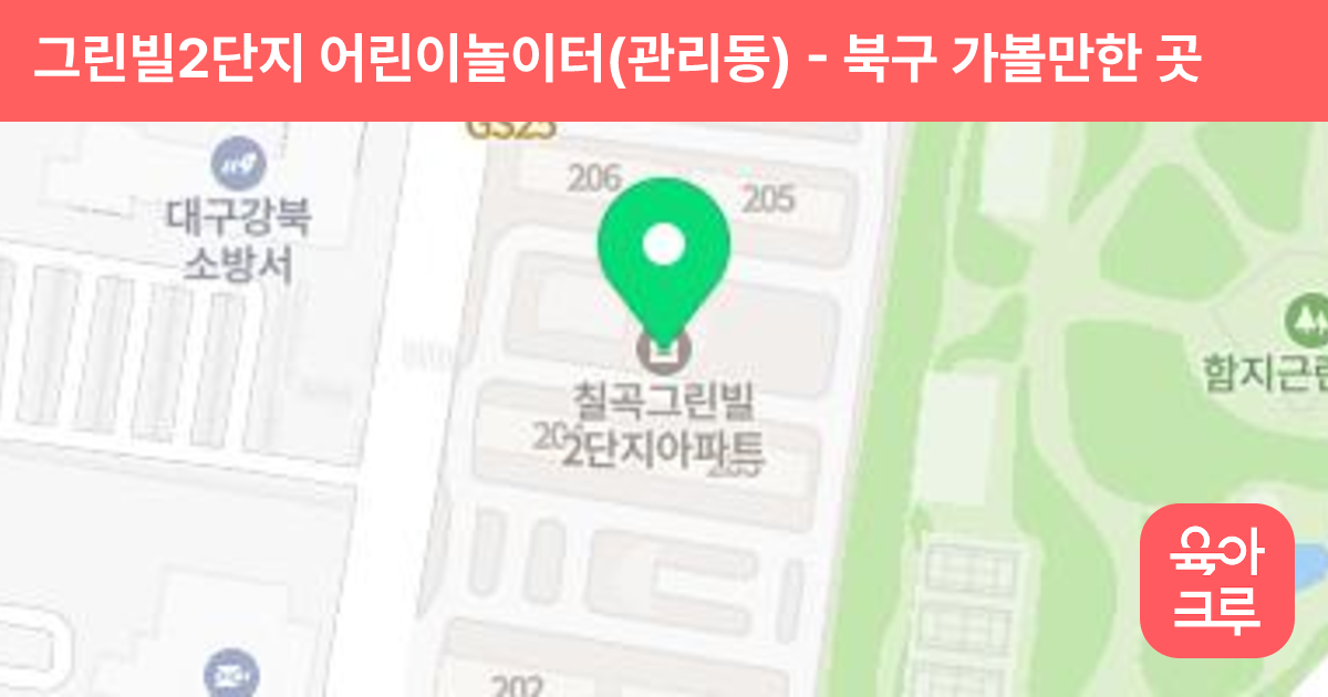 그린빌2단지 어린이놀이터(관리동) 썸네일