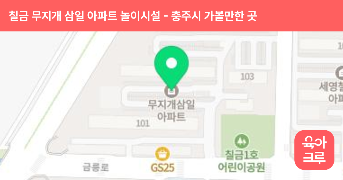 칠금 무지개 삼일 아파트 놀이시설 썸네일