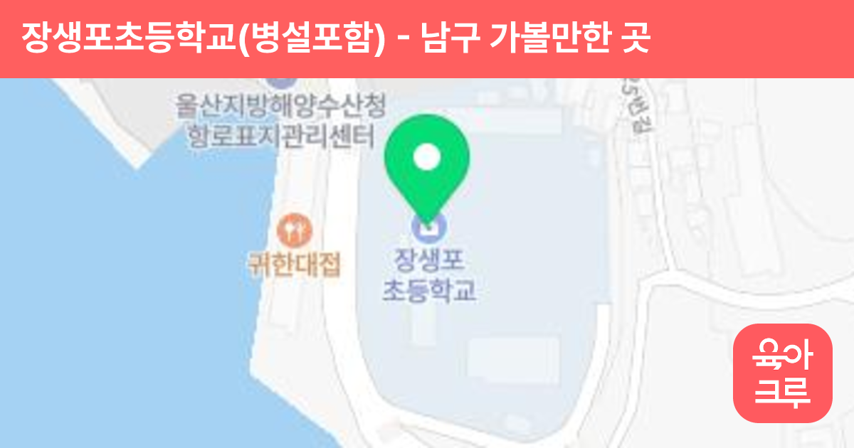 장생포초등학교(병설포함) 썸네일