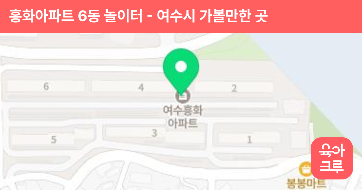 흥화아파트 6동 놀이터 썸네일