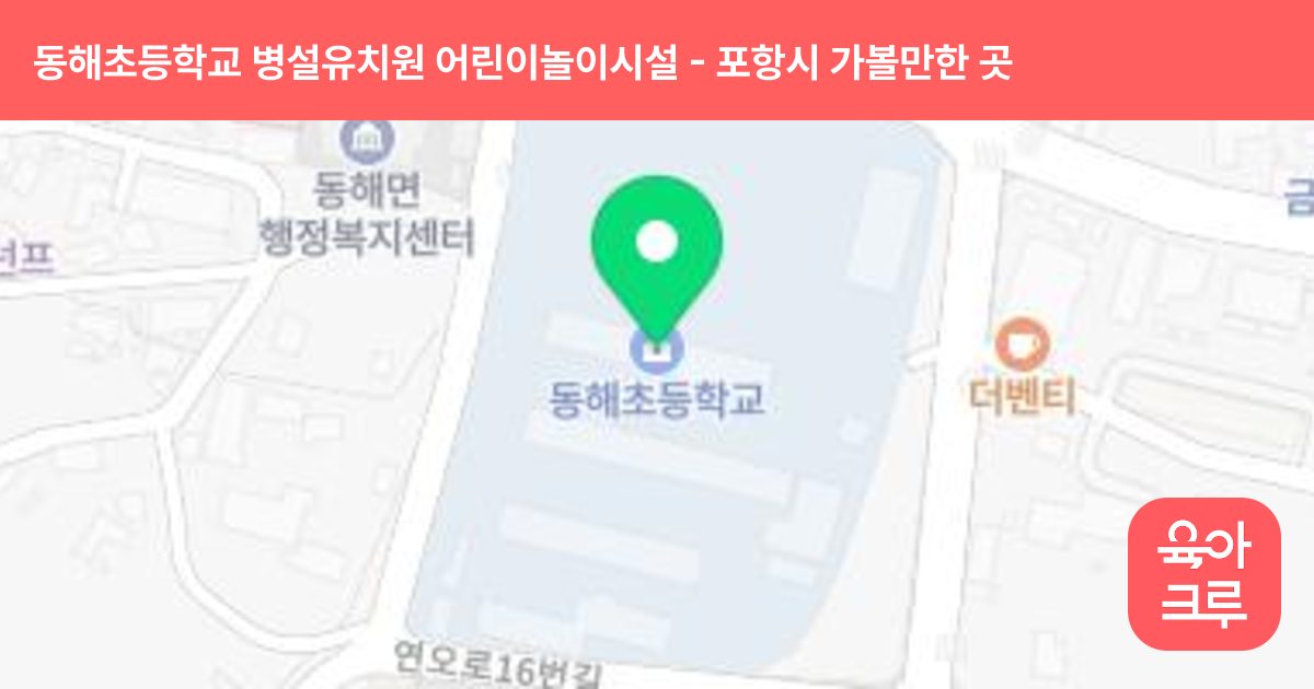 동해초등학교 병설유치원 어린이놀이시설 썸네일