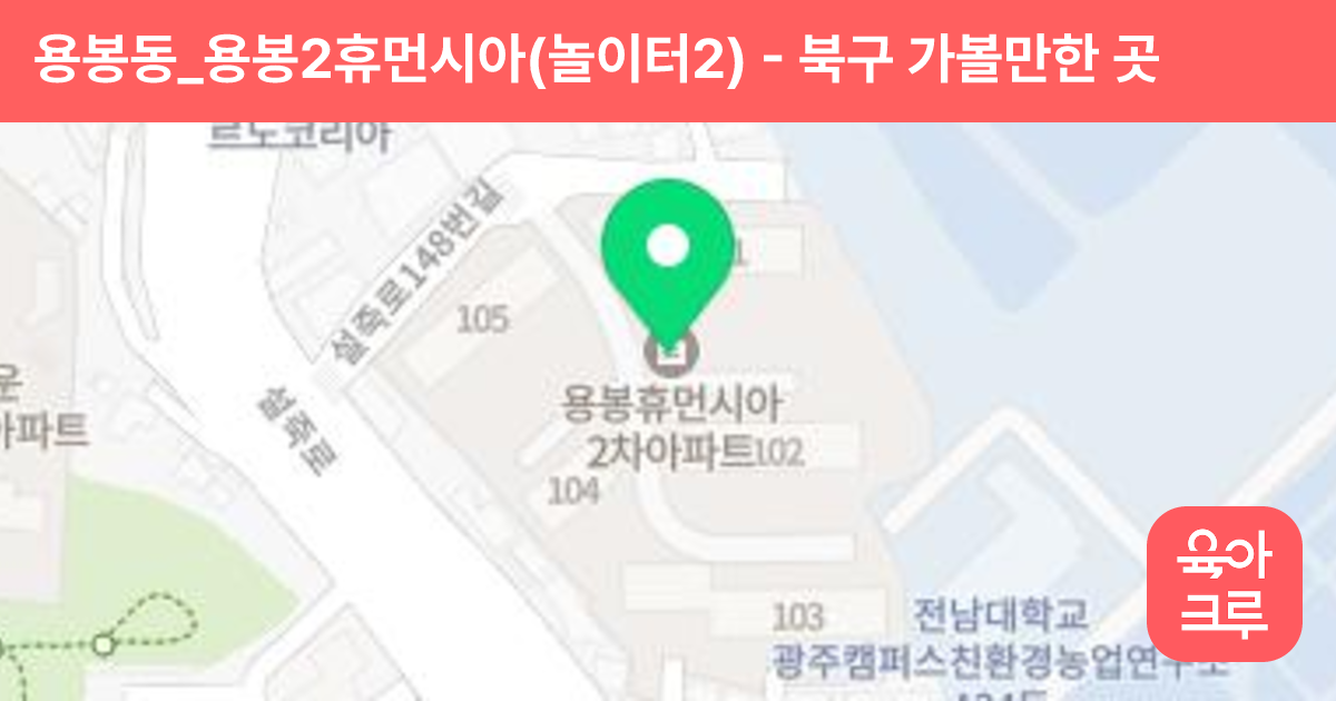 용봉동_용봉2휴먼시아(놀이터2) 썸네일