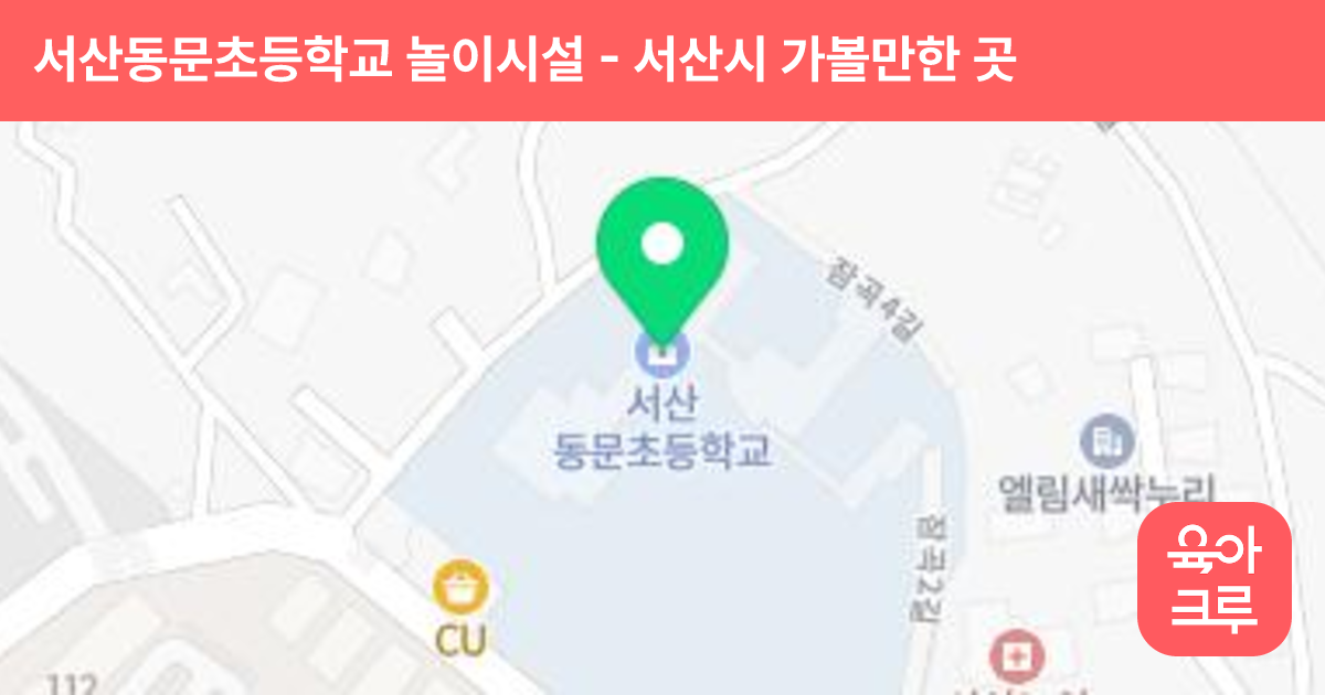 서산동문초등학교 놀이시설 썸네일