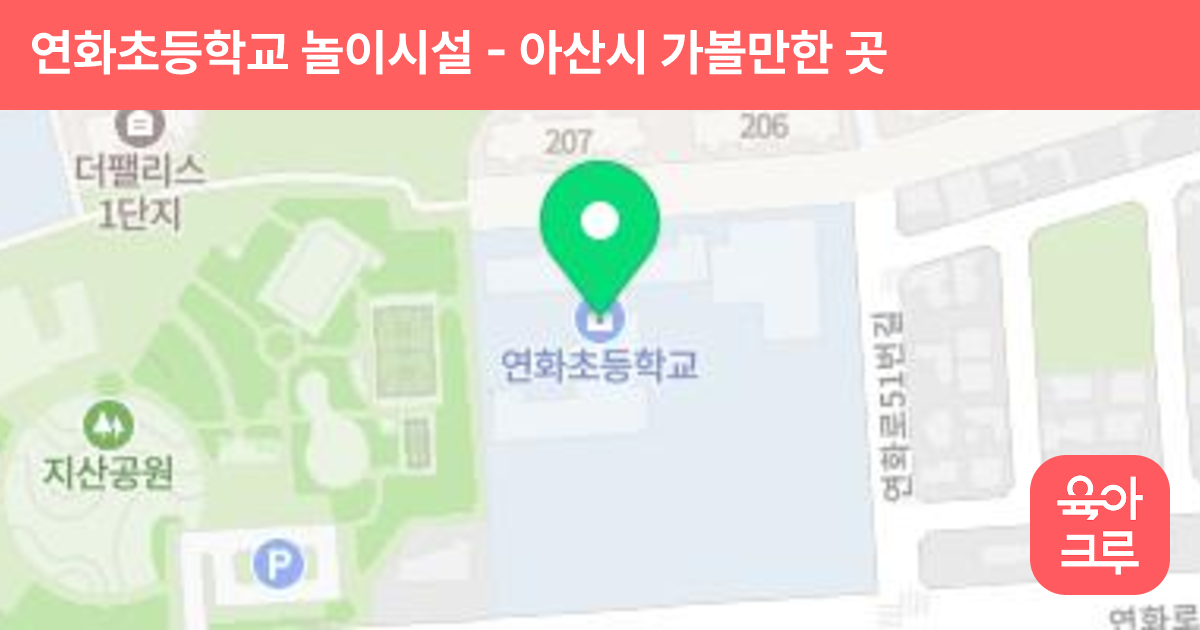 연화초등학교 놀이시설 썸네일