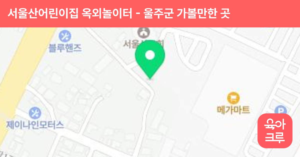 서울산어린이집 옥외놀이터 썸네일