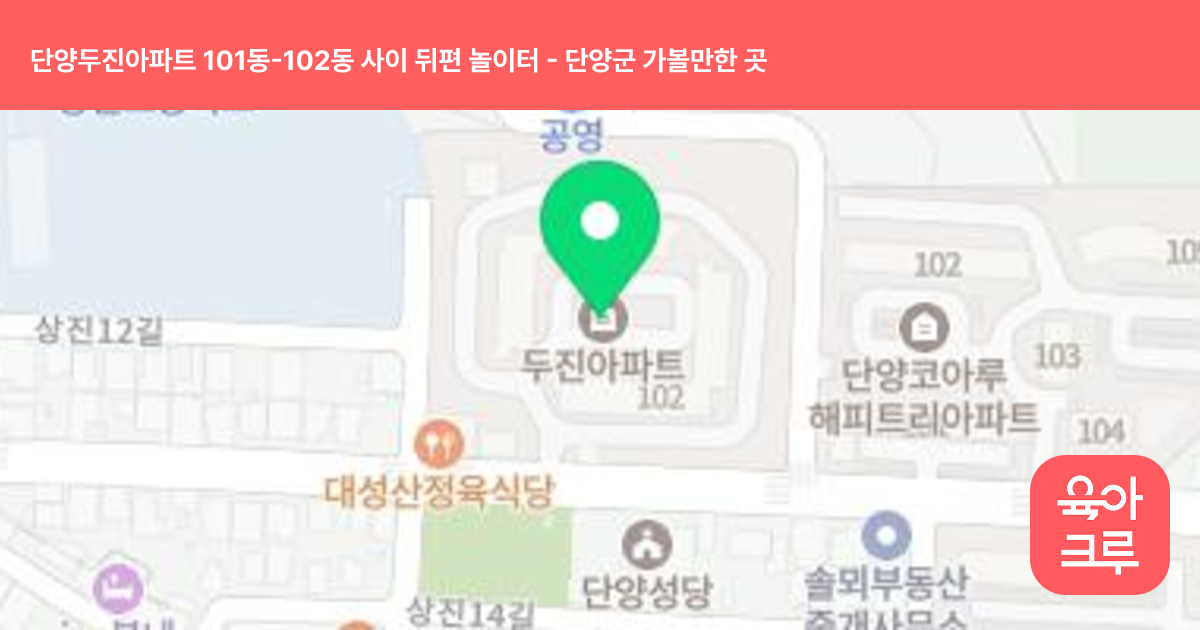 단양두진아파트 101동-102동 사이 뒤편 놀이터 썸네일