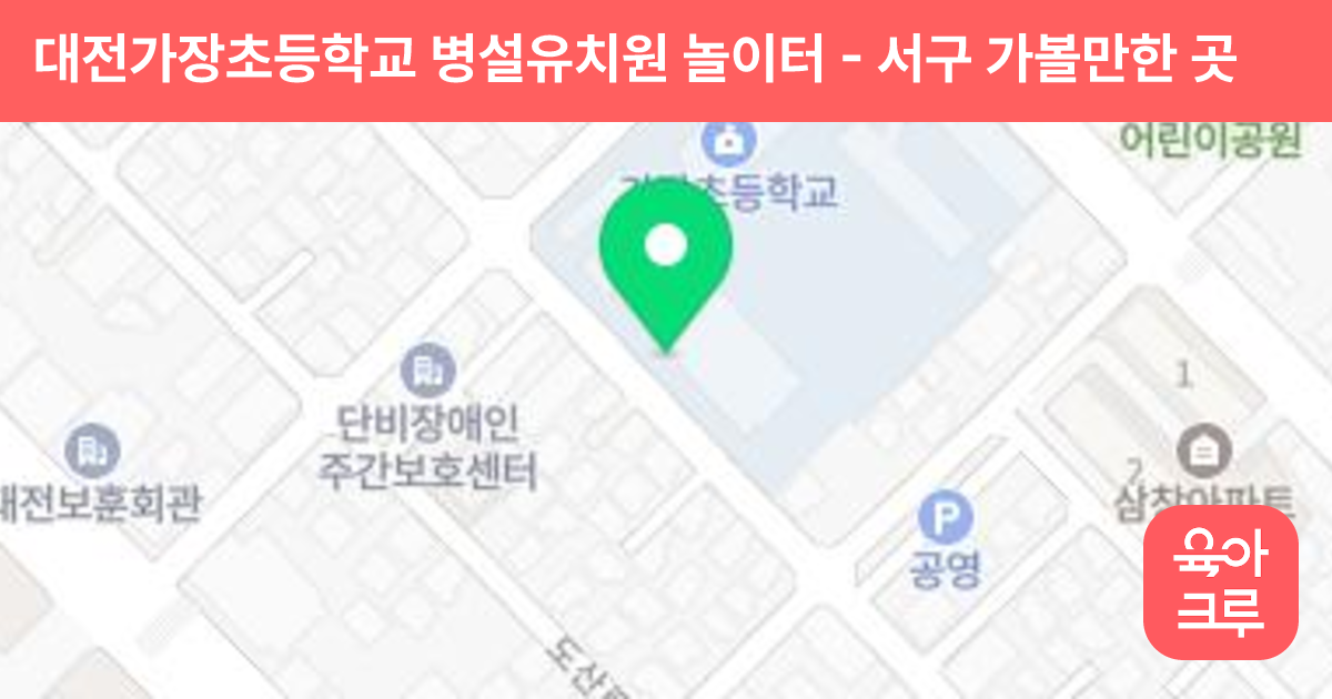대전가장초등학교 병설유치원 놀이터 썸네일
