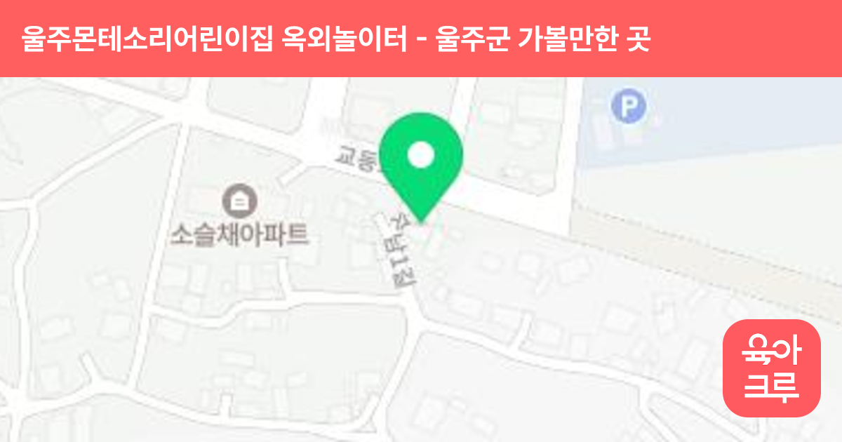 울주몬테소리어린이집 옥외놀이터 썸네일