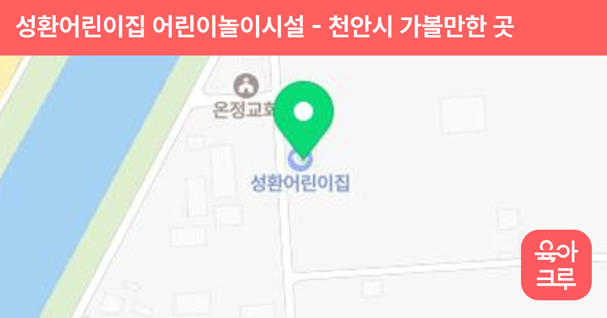 성환어린이집 어린이놀이시설 썸네일