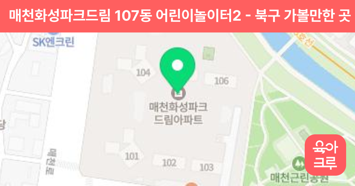 매천화성파크드림 107동 어린이놀이터2 썸네일