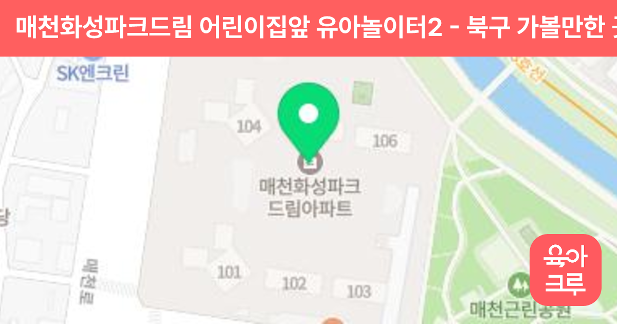 매천화성파크드림 어린이집앞 유아놀이터2 썸네일