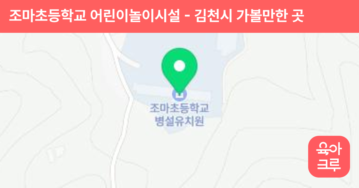 조마초등학교 어린이놀이시설 썸네일