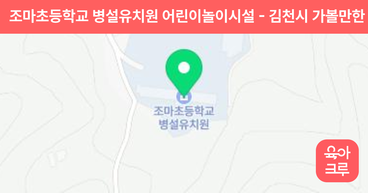 조마초등학교 병설유치원 어린이놀이시설 썸네일