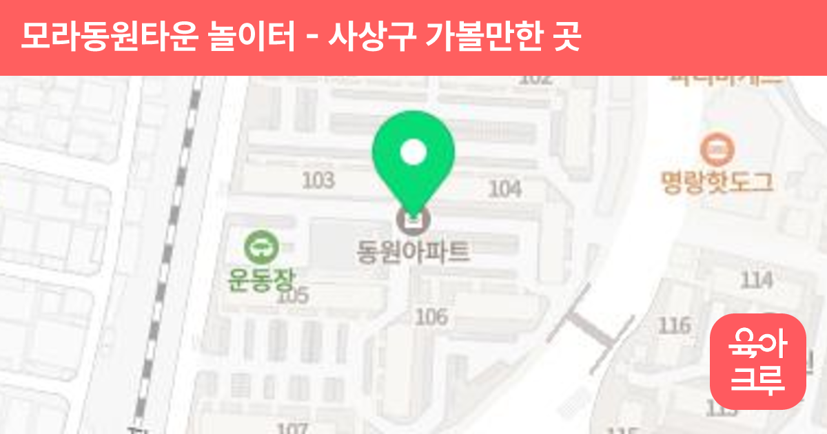 모라동원타운 놀이터 썸네일