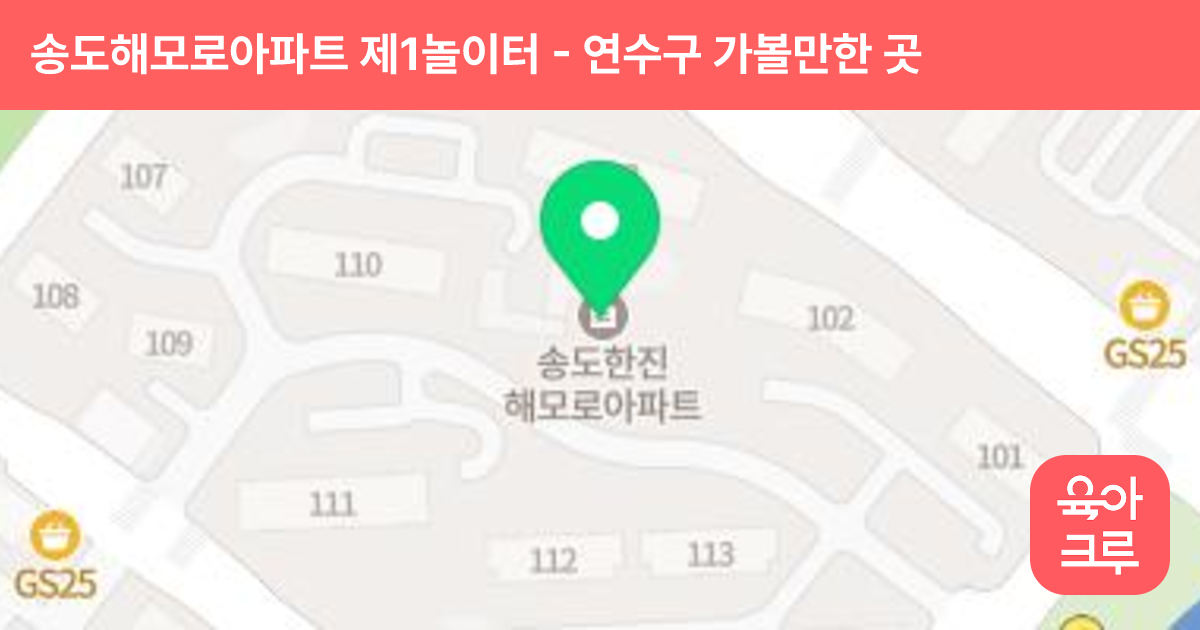 송도해모로아파트 제1놀이터(103동 옆) 썸네일