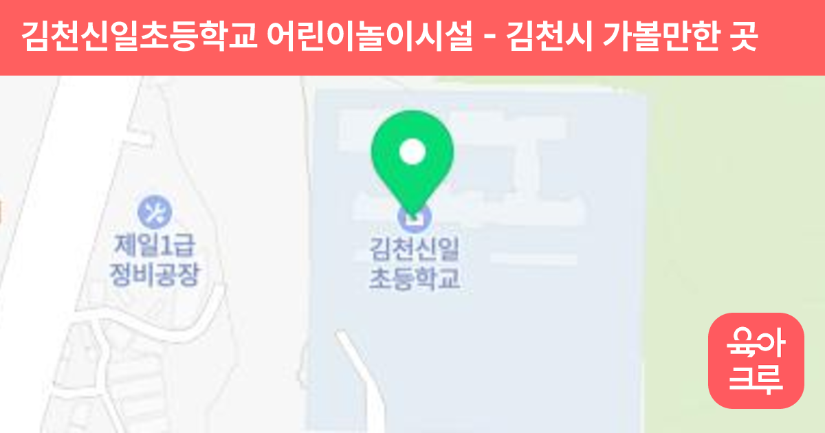 김천신일초등학교 어린이놀이시설 썸네일