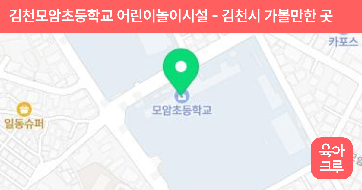 김천모암초등학교 어린이놀이시설 썸네일