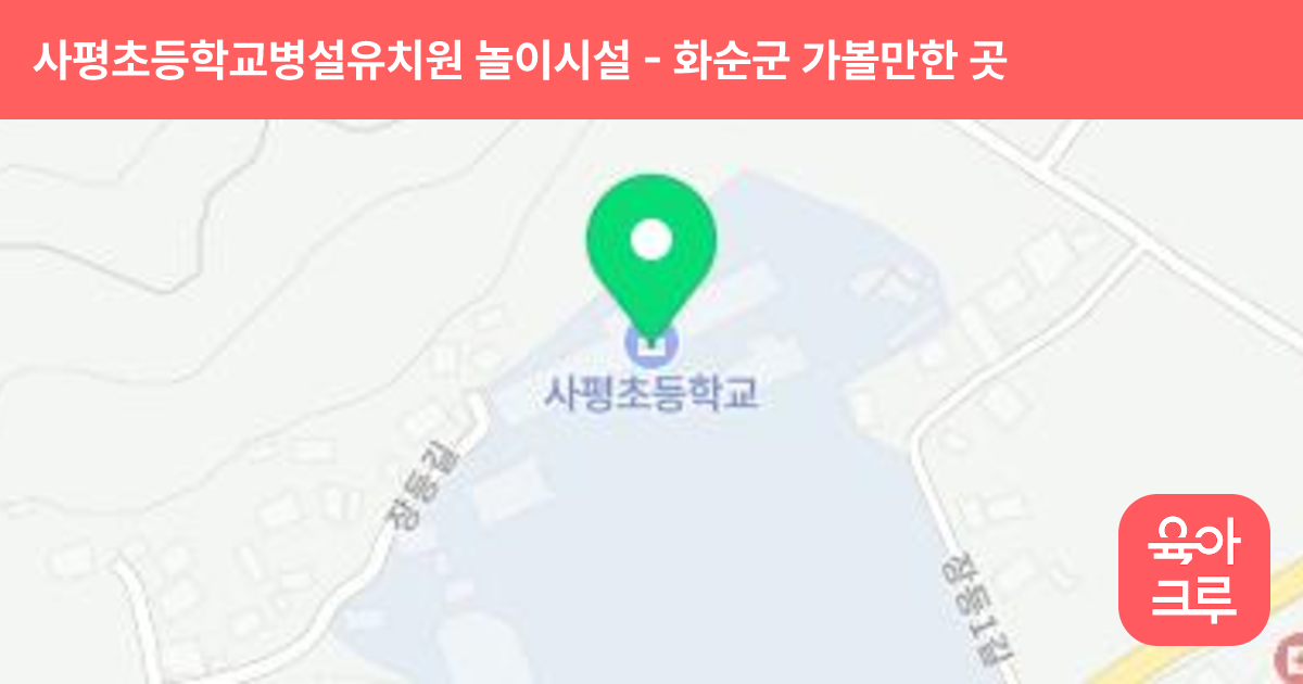 사평초등학교병설유치원 놀이시설 썸네일