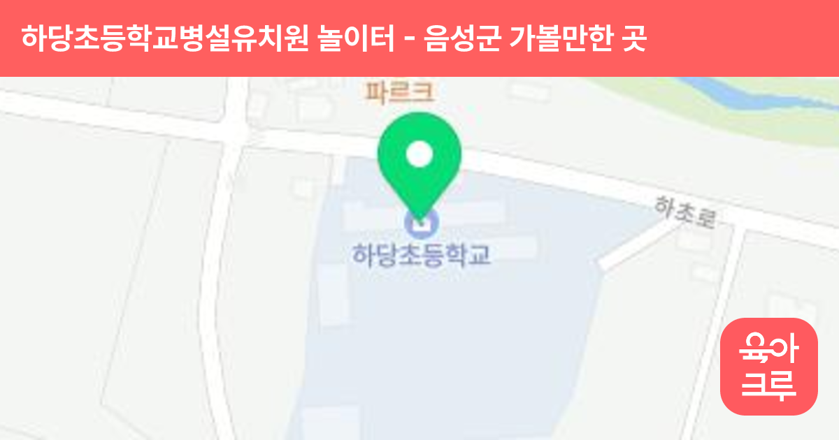 하당초등학교병설유치원 놀이터 썸네일