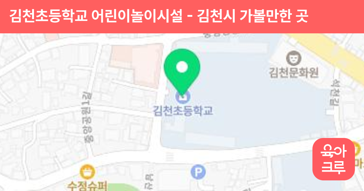 김천초등학교 어린이놀이시설 썸네일