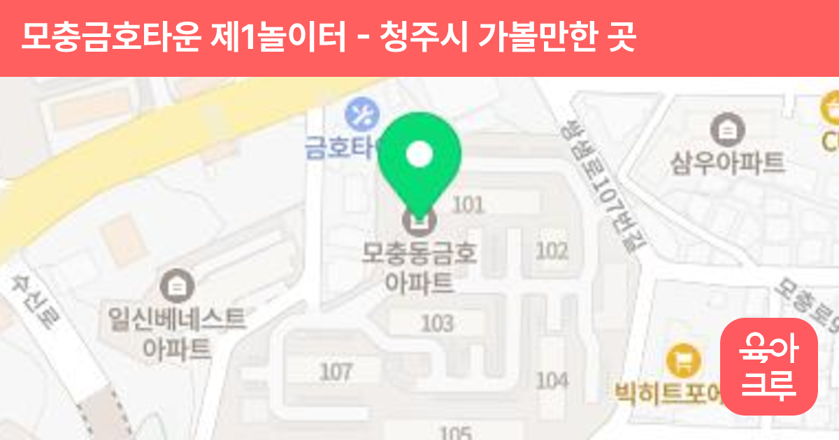모충금호타운 제1놀이터(103동앞) 썸네일