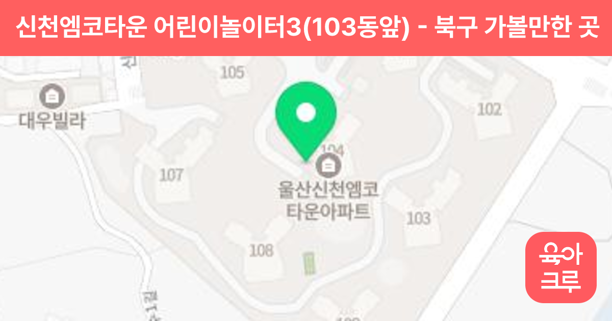 신천엠코타운 어린이놀이터3(103동앞) 썸네일