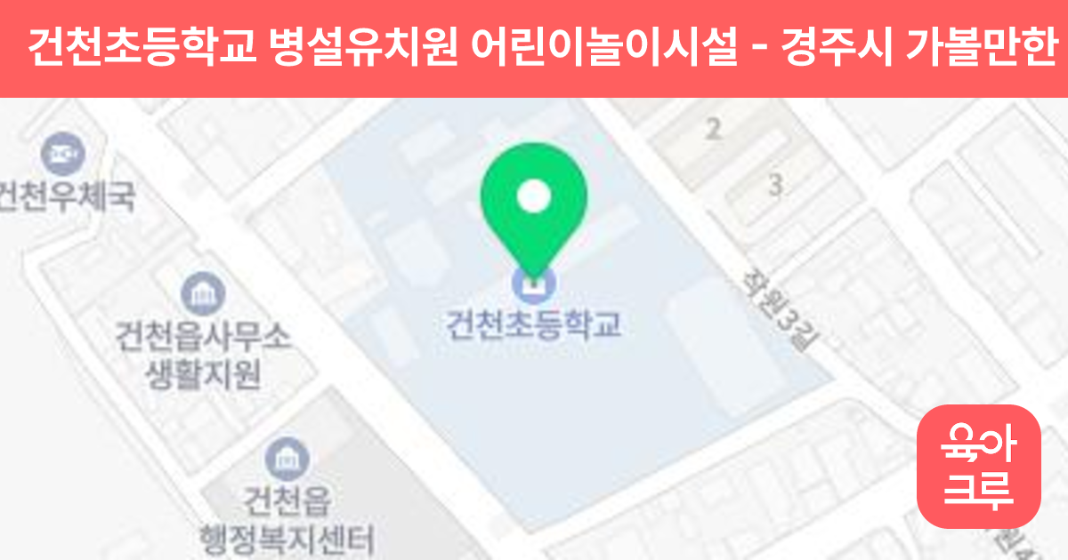 건천초등학교 병설유치원 어린이놀이시설 썸네일