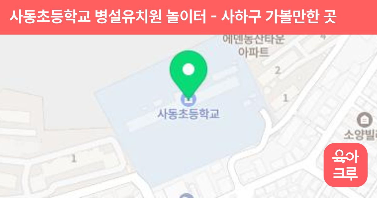 사동초등학교 병설유치원 놀이터 썸네일